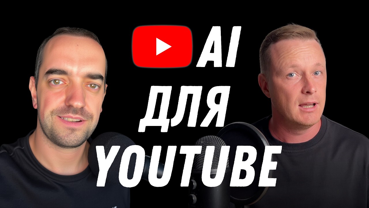 AI для YouTube: мій досвід та реальні кейси за 2 роки