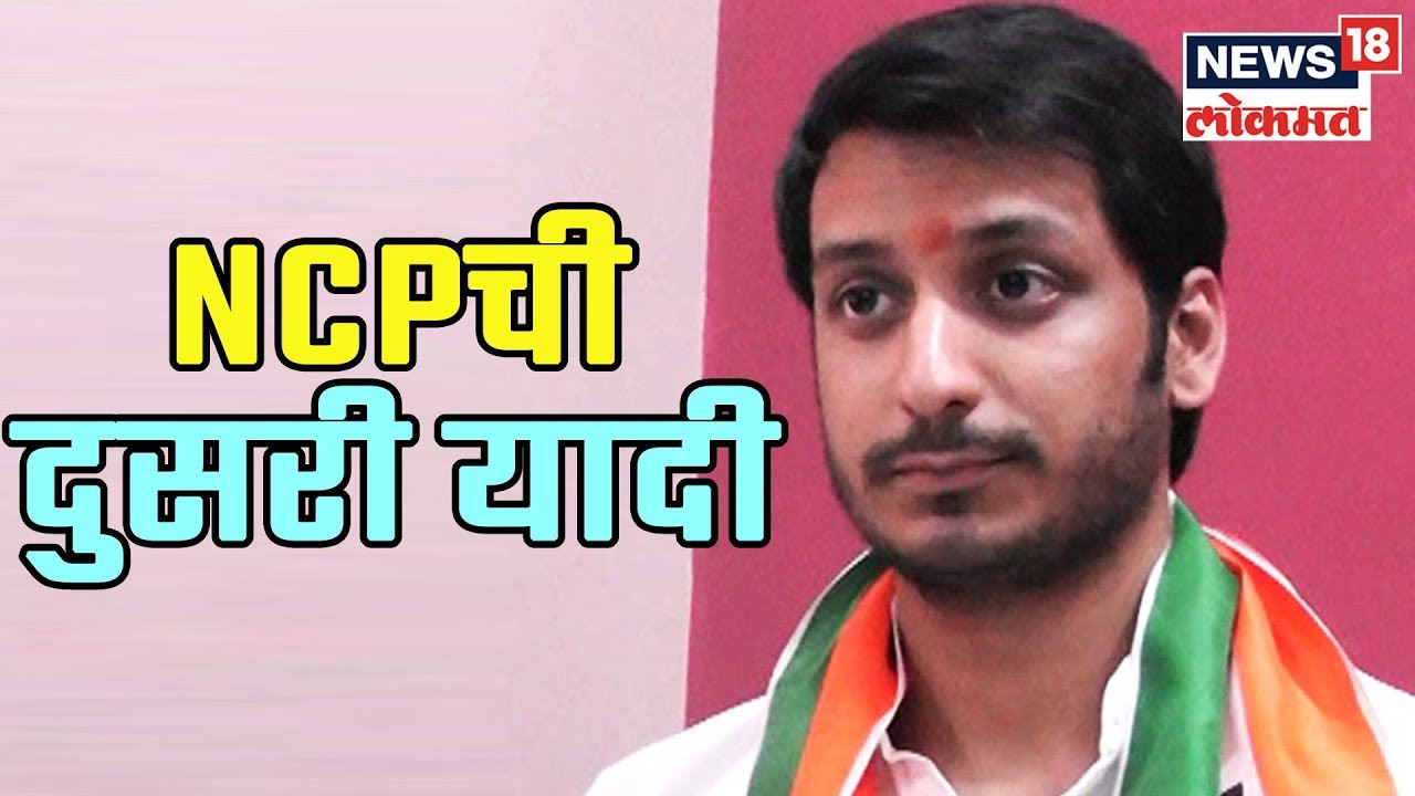 Lok Sabha Election 2019 : पार्थ मावळमधून उमेदवार; NCPची दुसरी यादी जाहीर | 15 March 2019