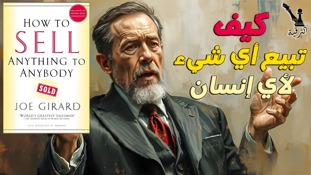كيف تبيع أي شيء لأي إنسان: أسرار المبيعات من أعظم بائع في التاريخ