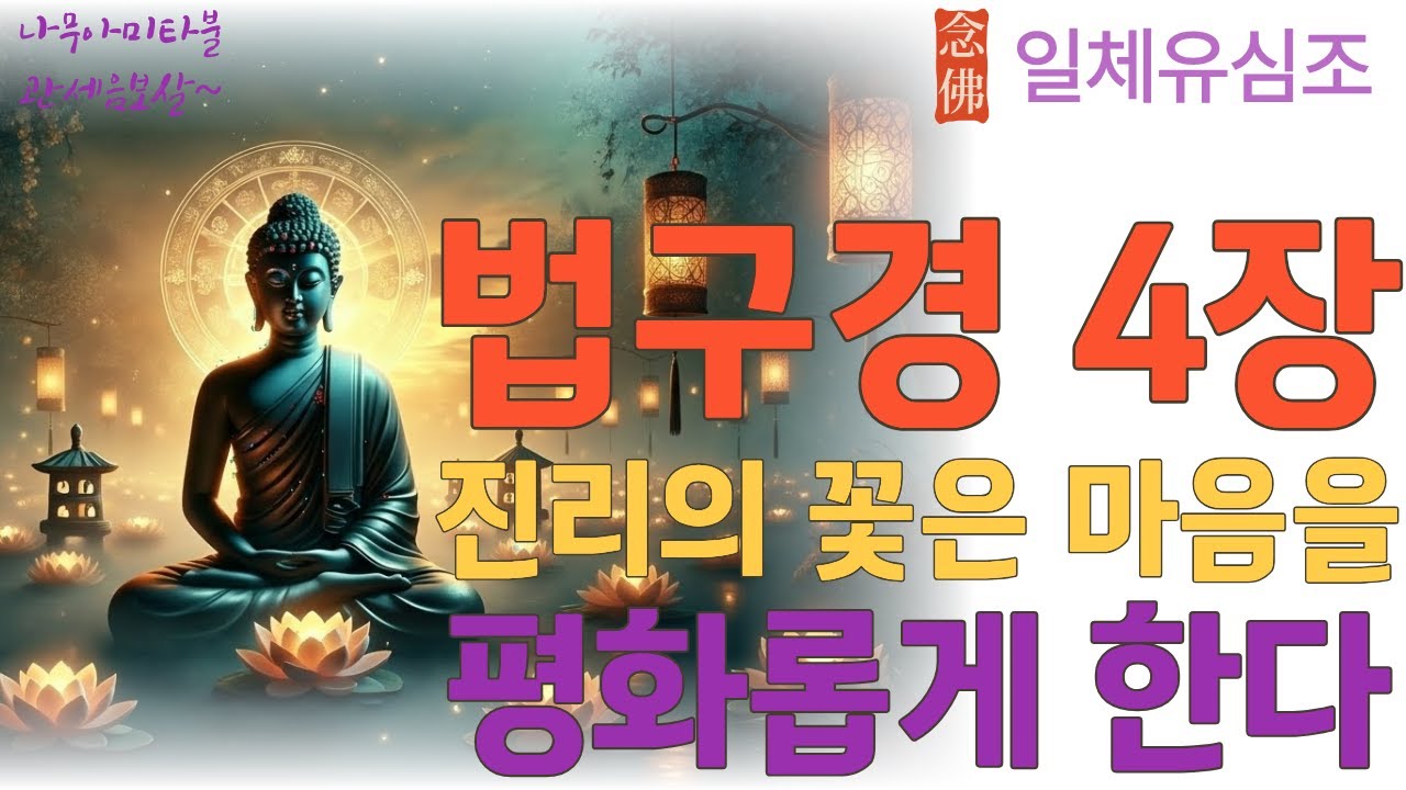 법구경 4장~6장 진리의 꽃  #법구경 #꽃편 #마음의꽃 #덕행 #선행