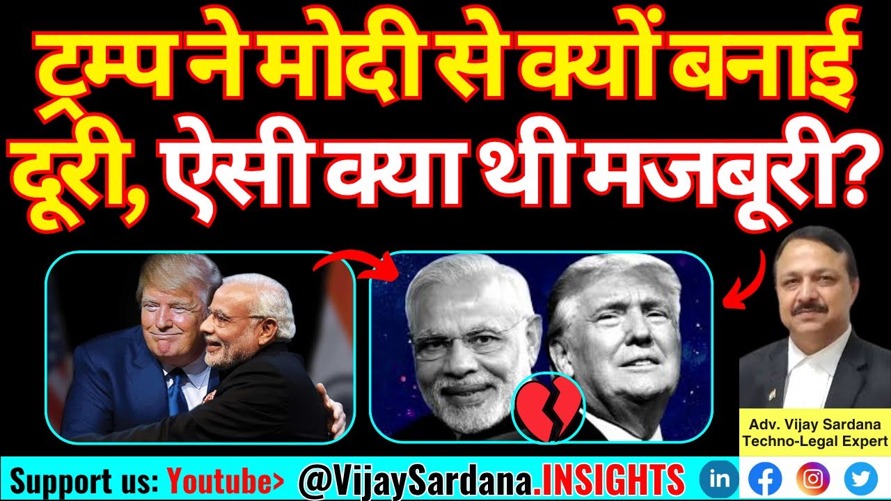 ट्रंप और मोदी में क्यों बनी दूरियाँ, उनकी क्या हैं मजबूरियां? #vijaysardana #trump #modi #diplomacy