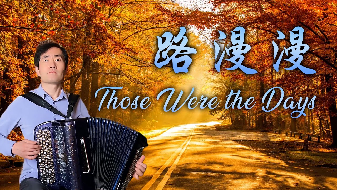 路漫漫 |Дорогой длинною|That's Were the Days|Аккордеон: Zhong Kai|Кавер на аккордеоне