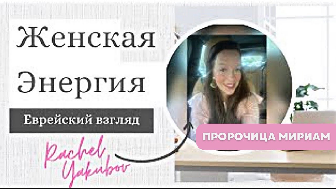 Мириам | Зачем пророчица взяла барабан и зачем ей своя песня? | Рейчел Якубов