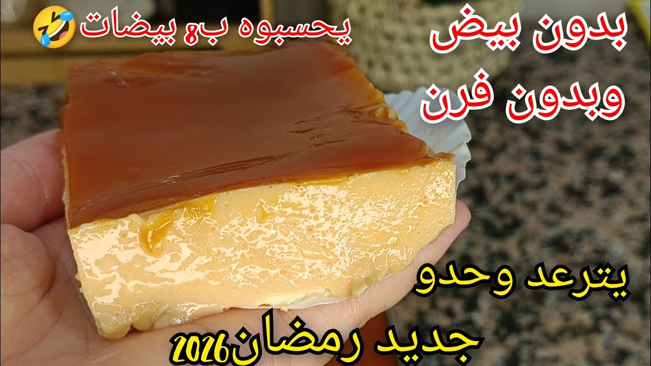 فلان المقاهي #بدون_بيض ولا فرن يترعد وحدو هبل دار كامل🔥جديد رمضان 2026