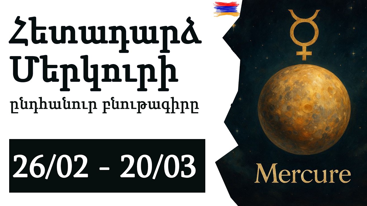 🟡✨ ՀԵՏԱԴԱՐՁ ՄԵՐԿՈՒՐԻ 2️⃣6️⃣/0️⃣2️⃣ - 2️⃣0️⃣/ 0️⃣3️⃣ Ընդհանուր բնութագիր