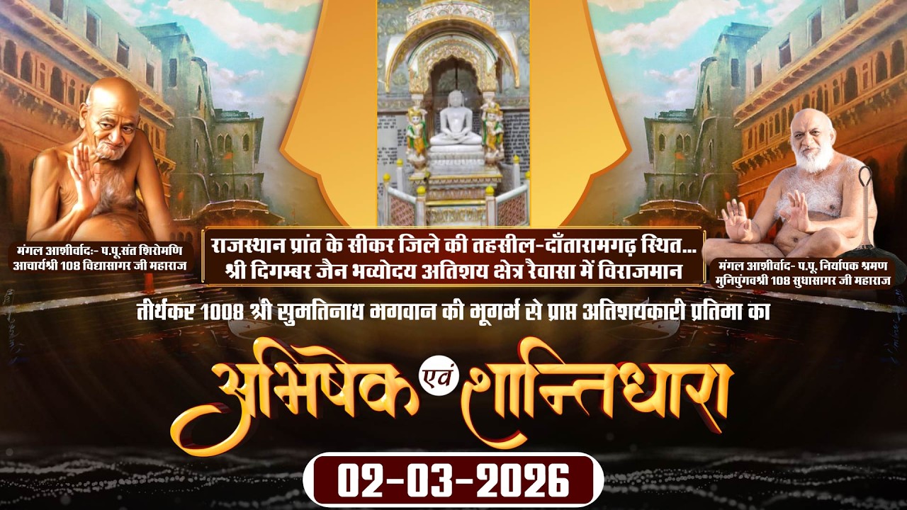 Abhishek-Shantidhara |02-03-26| Shri Digambar Jain Bhavyodaya Atishay Kshetra Raiwasa, Sikar (Raj.)