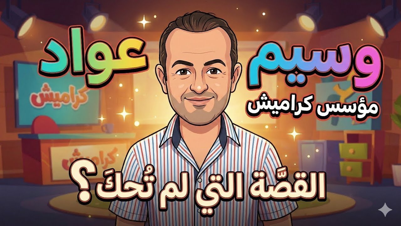 القصة التي لم تروى عن وسيم عواد مؤسس كراميش! 😲 هل تفوقت على طيور الجنة؟ | Waseem Awwad Story
