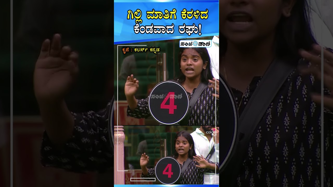 BBK 12 | ಗಿಲ್ಲಿ ಮಾತಿಗೆ ಕೆರಳಿದ ಕೆಂಡವಾದ ರಘು! 