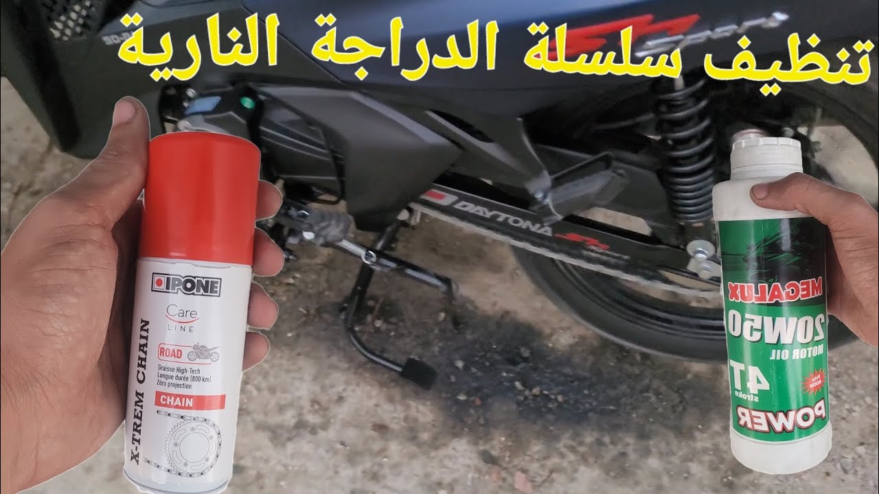طريقة تنظيف سلسلة الدراجة النارية ✅️