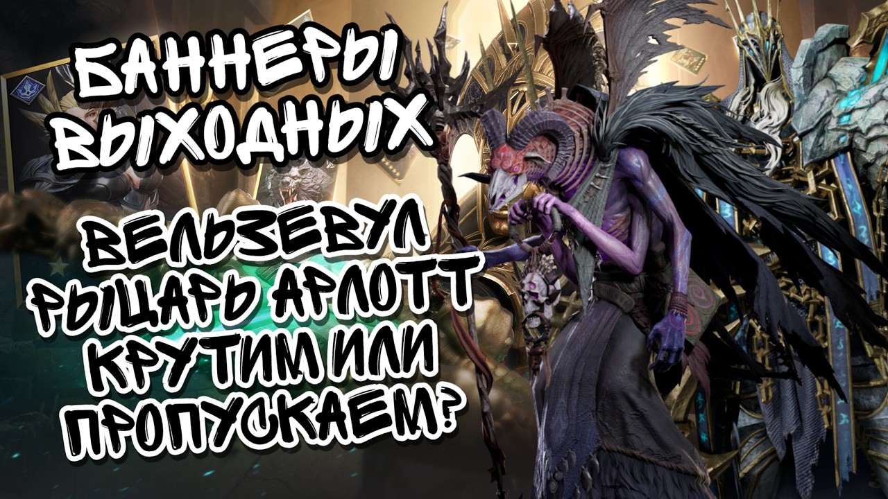 ВЕЛЬЗЕВУЛ И РЫЦАРЬ АРЛОТТ В СВЕЖЕМ БАННЕРЕ ВЫХОДНЫХ В WATCHER OF REALMS ll КРУТИМ ИЛИ ПРОПУСКАЕМ? ll