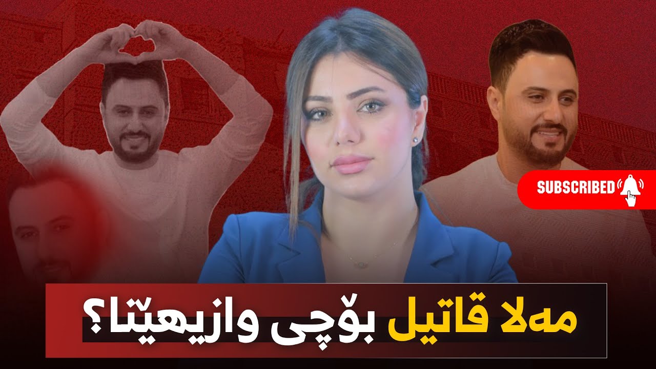 مەلا قاتیل بۆچی وازیهێنا؟