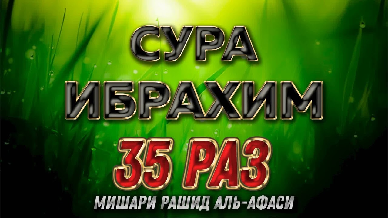 Сура Ибрахим 35 РАЗ - Мишари Рашид Аль-Афаси