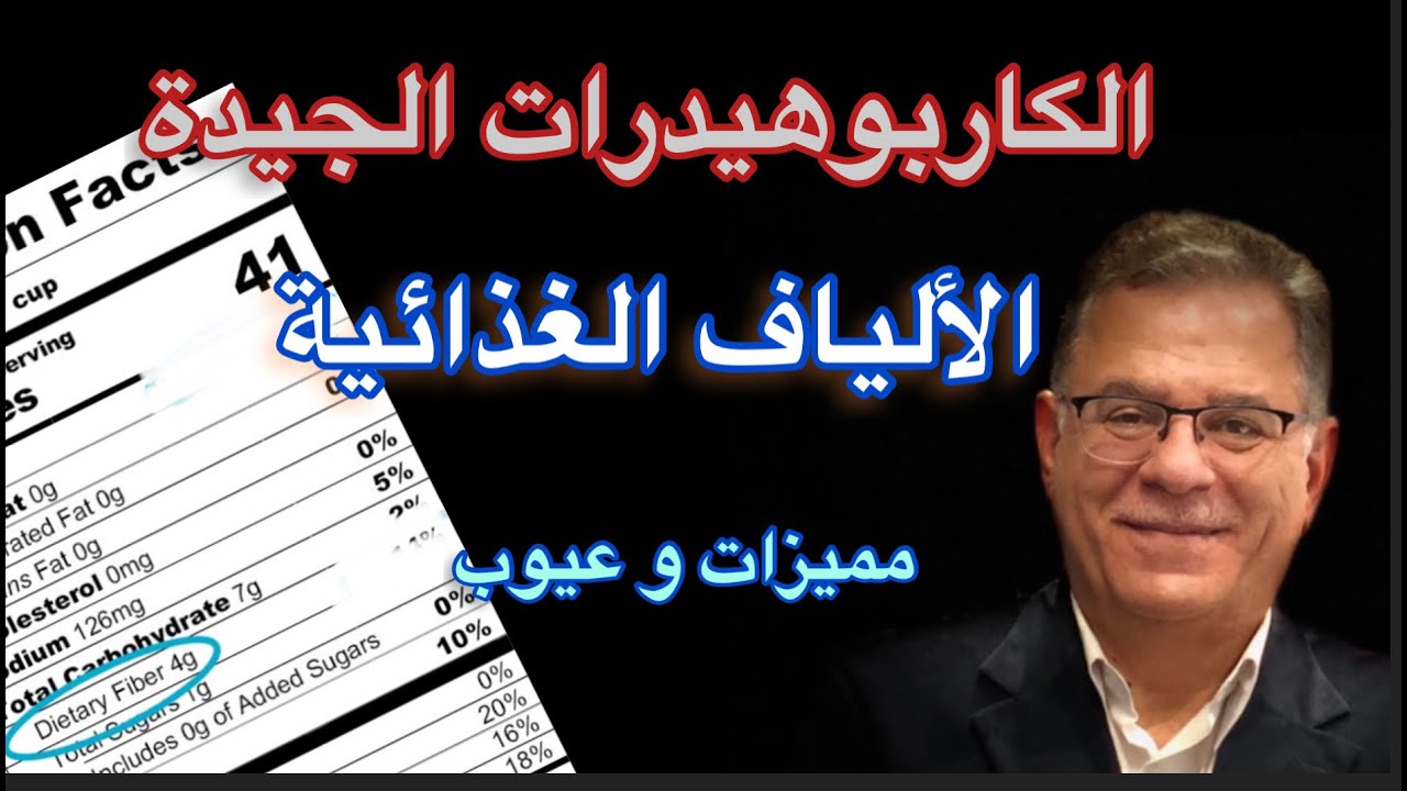 الألياف الغذائية تحمي من سرطان القولون والكوليسترول والسكر والسمنة