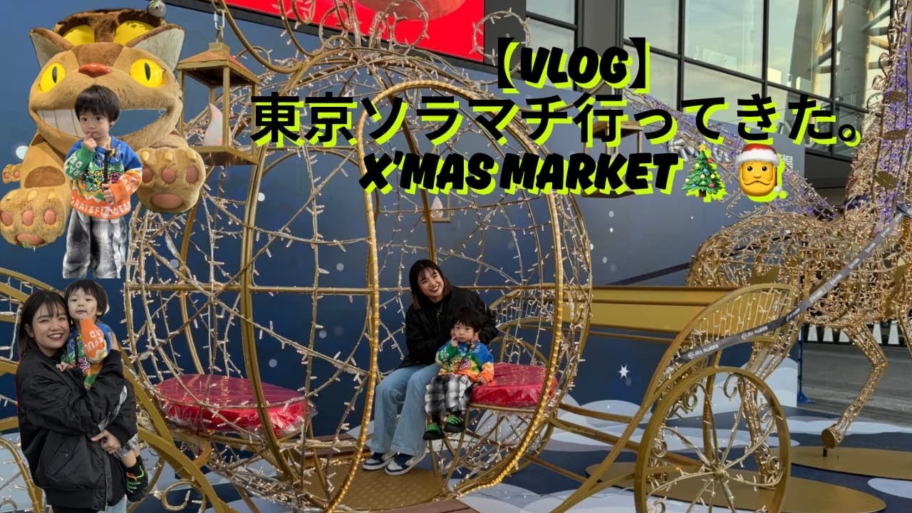 【東京ソラマチ】クリスマスマーケット行ってきた🎄🌟イルミとグルメが最高すぎたVlog