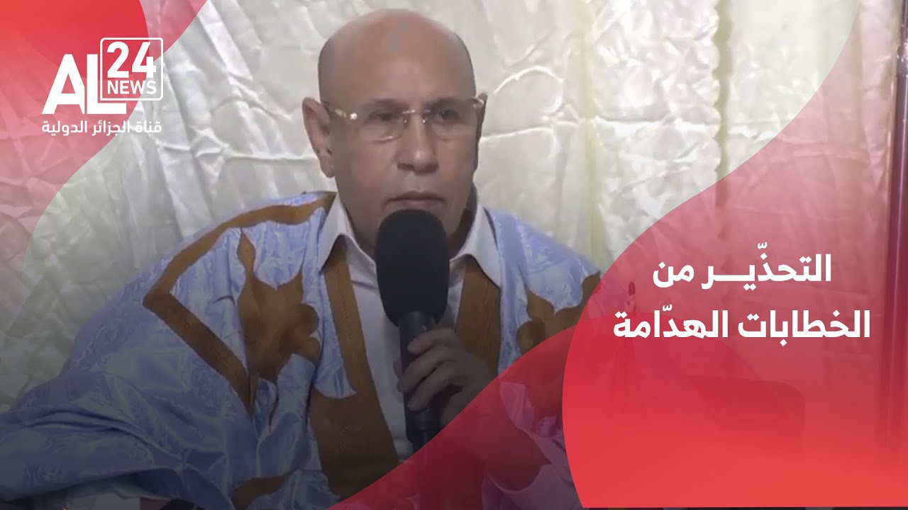 موريتانيا | الغزواني يحذّر من خطابات 
