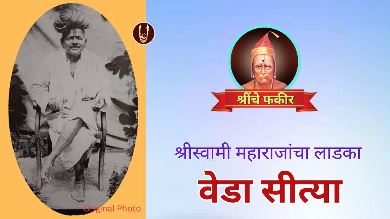 श्रींचे फकीर : Fakir / श्रीस्वामींचा लाडका वेडा सीत्या/ Sitaram Maharaj @ShreeSwamirajMaulee21