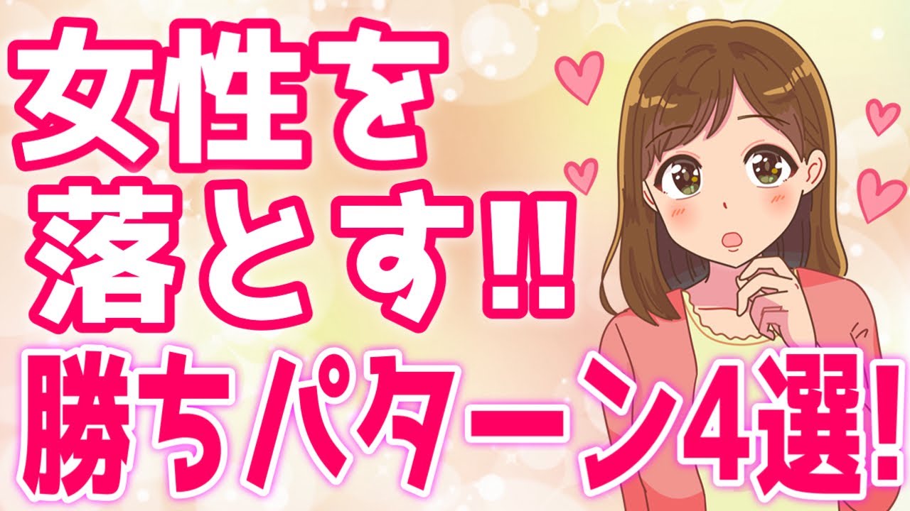 狙った女性を確実に落とす４つの勝ちパターン大公開！【ゆるーりチャンネル】