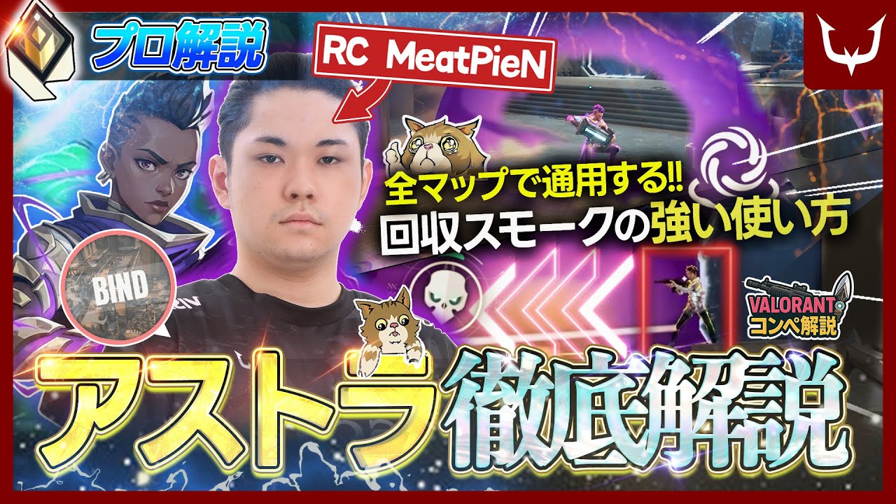 【コンペ解説】A攻防の凶悪スター！RC MeatPieN【バインド】 REJECT TV VALORANT