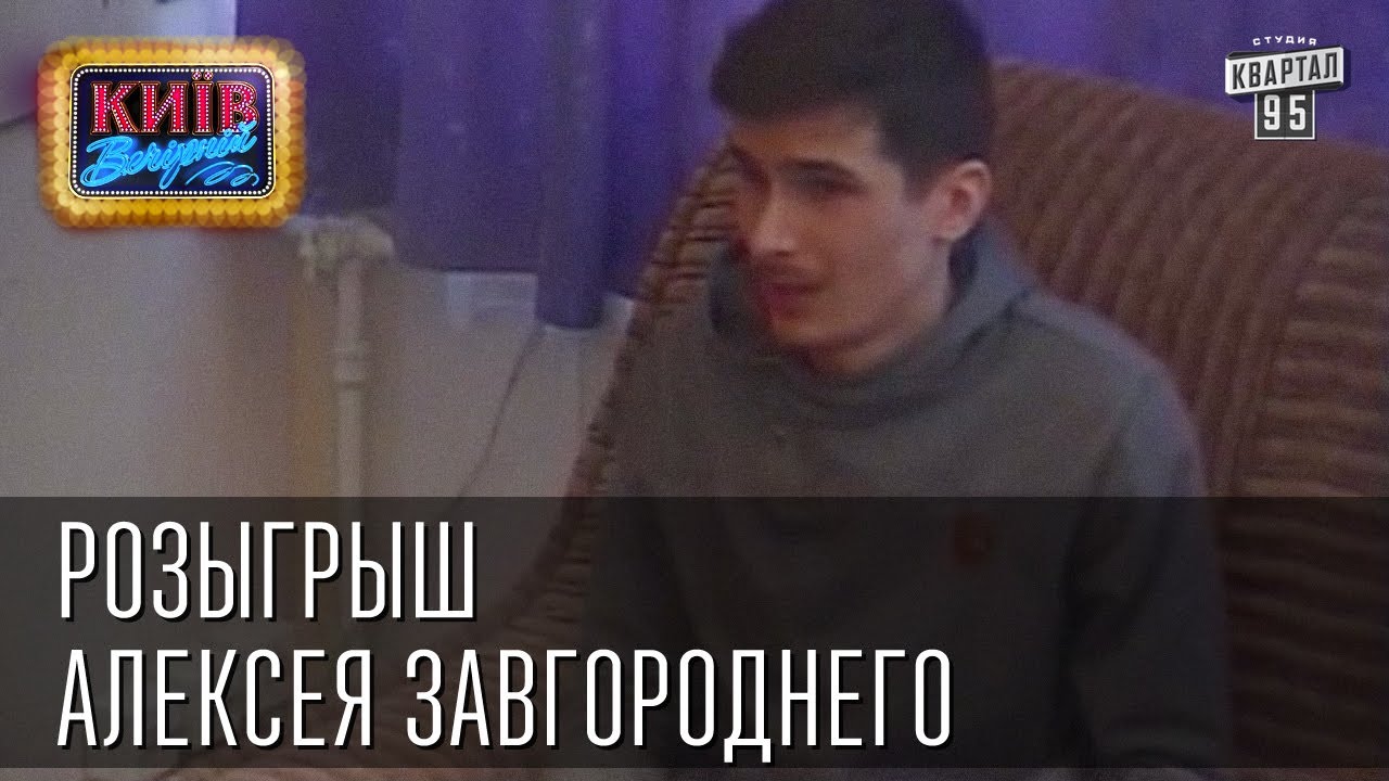 Розыгрыш Алексея Завгороднего (Позитив) | Вечерний Киев, розыгрыши 2014