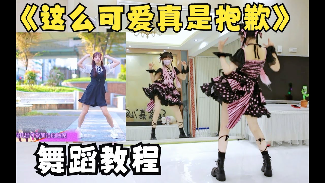 萌妹都在跳的《这么可爱真是抱歉》舞蹈镜面教程【紫嘉儿】
