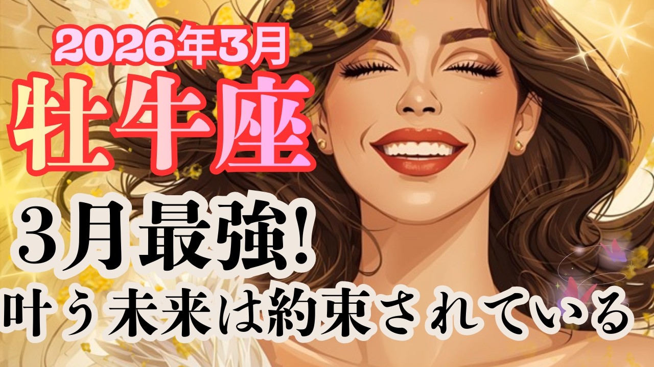 理想が現実化！怖いくらいカードが揃った！すべてが報われる最高の運気！【牡牛座さん】2026年3月の運勢