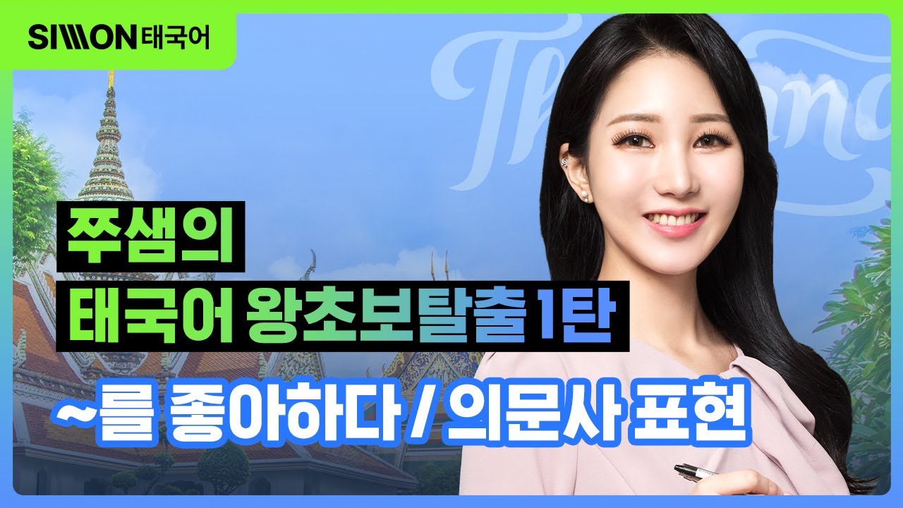 [NEW 태국어 왕초보탈출 1탄] 8강ㅣ~를 좋아하다 / 의문사 표현ㅣ시원스쿨 태국어 박주혜 강사