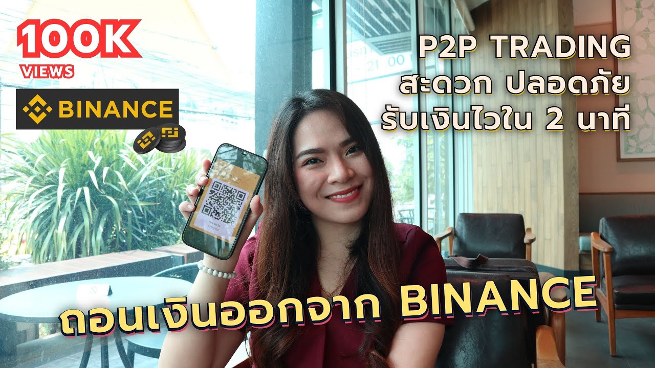 วิธีถอนเงินออกจาก Binance ด้วย P2P Trading สะดวก ปลอดภัย รับเงินไวใน 2 นาที | FRESH TALK
