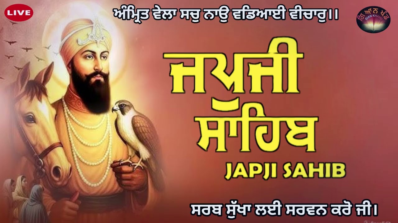 ਜਪੁਜੀ ਸਾਹਿਬ ਜੀ ਦਾ ਪਾਠ ਸਰਵਨ ਕਰੋ ਜੀ 🙏🏻 japji sahib full path 🙏🏻 @GianKhand 