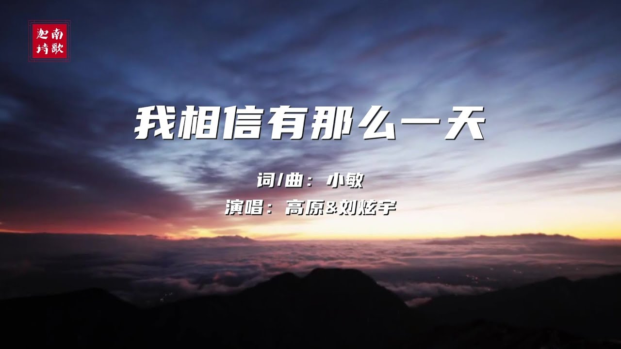 小敏迦南诗歌#1907《我相信会有那么一天》