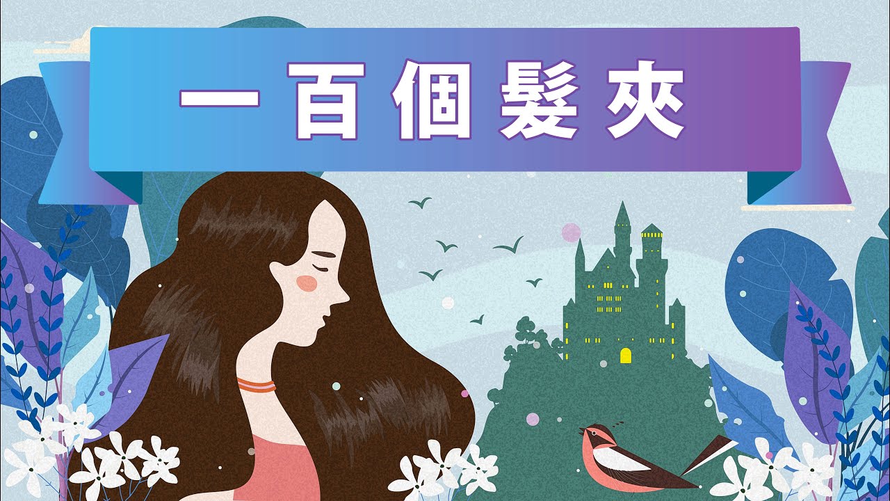 【一百隻髪夾】 小故事大道理《原創插圖故事》睡前故事 | 寓言故事 | 廣東話粵語故事 @咪豬世界