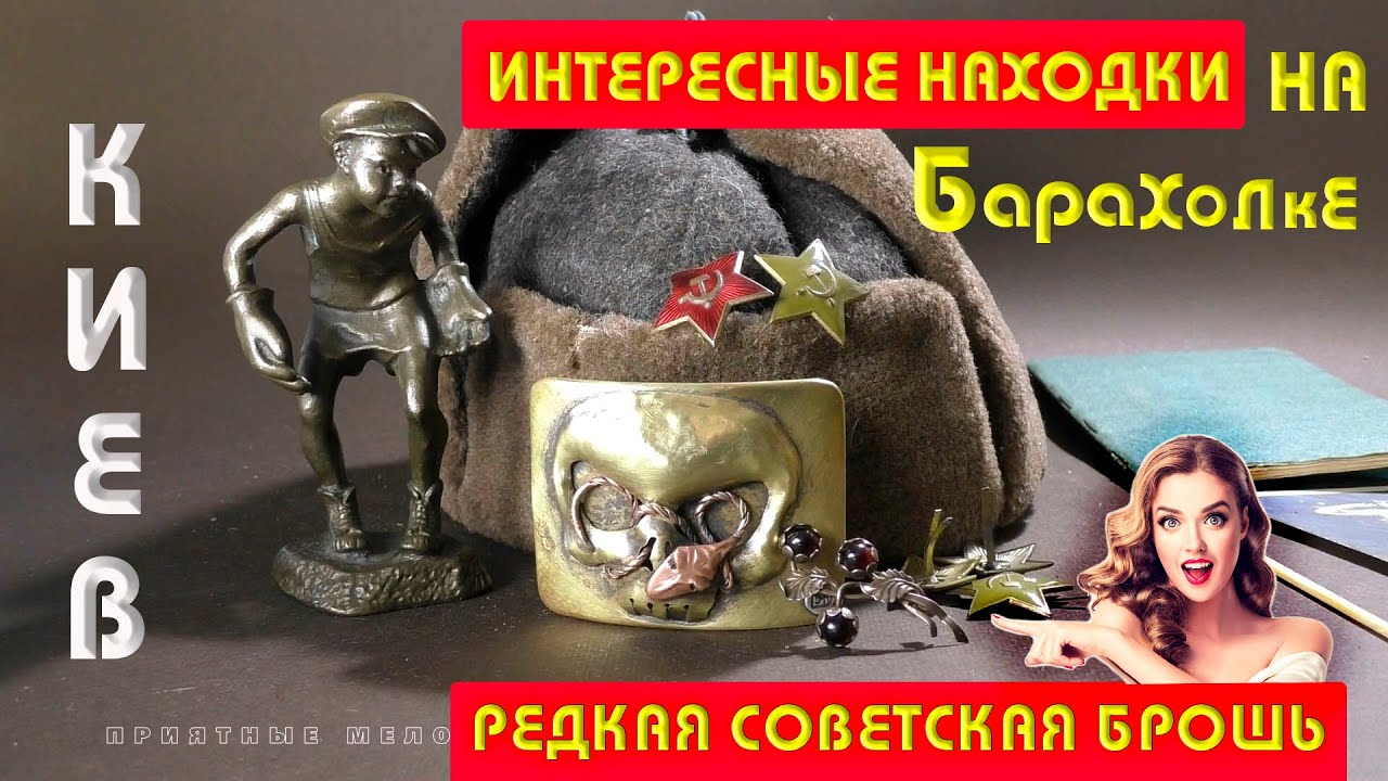 Ситуация с каналом. Барахолка Киев Антикварная брошь Редкие Находки Интересные Советские Вещи