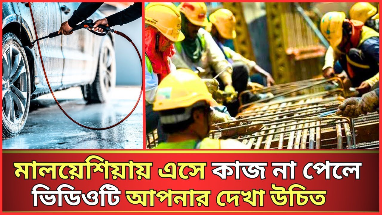 মালয়েশিয়া কাজের সন্ধান | এক ভিডিওতে সকল ধরনের কাজ | Malaysia job search All types of job news