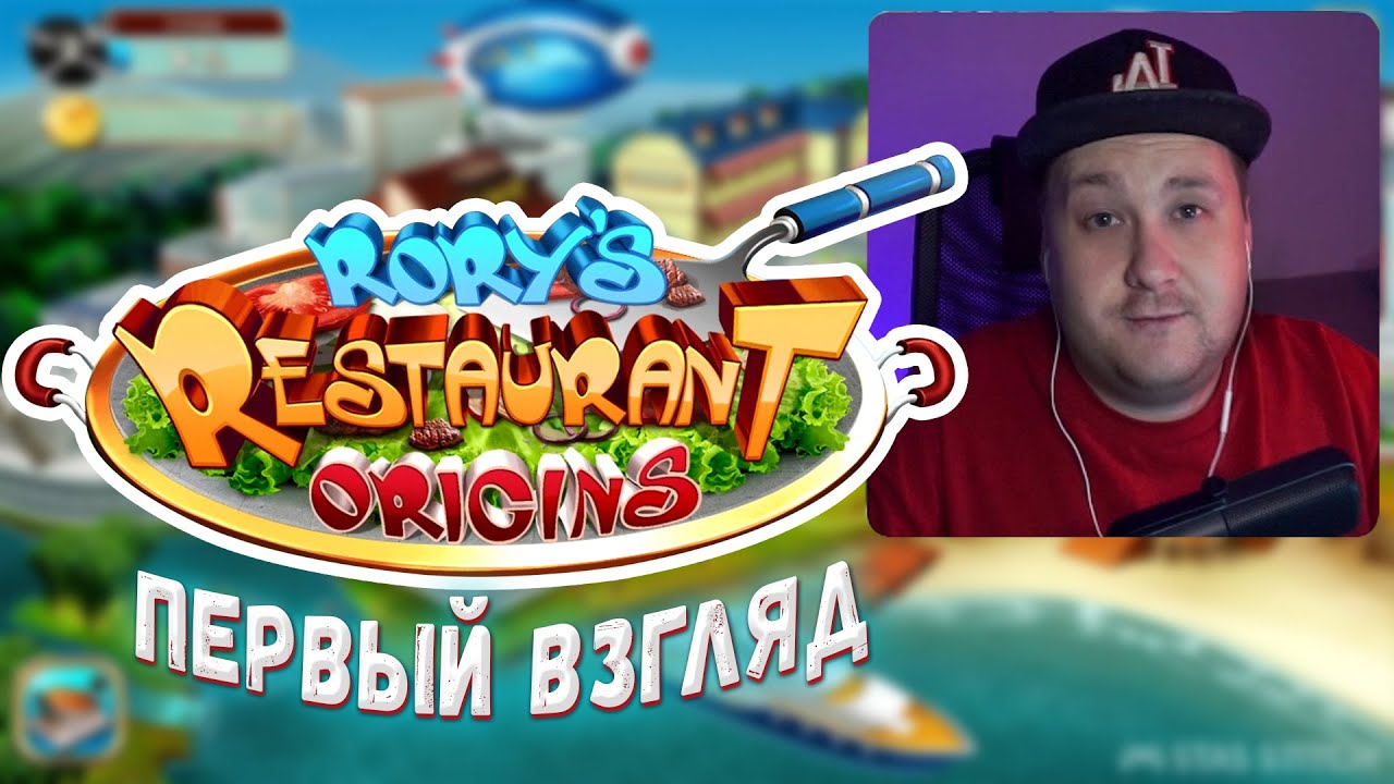 ПЕРВЫЙ ВЗГЛЯД ► ОБЗОР ГЕЙМПЛЕЯ ► RORYS RESTAURANT ORIGINS