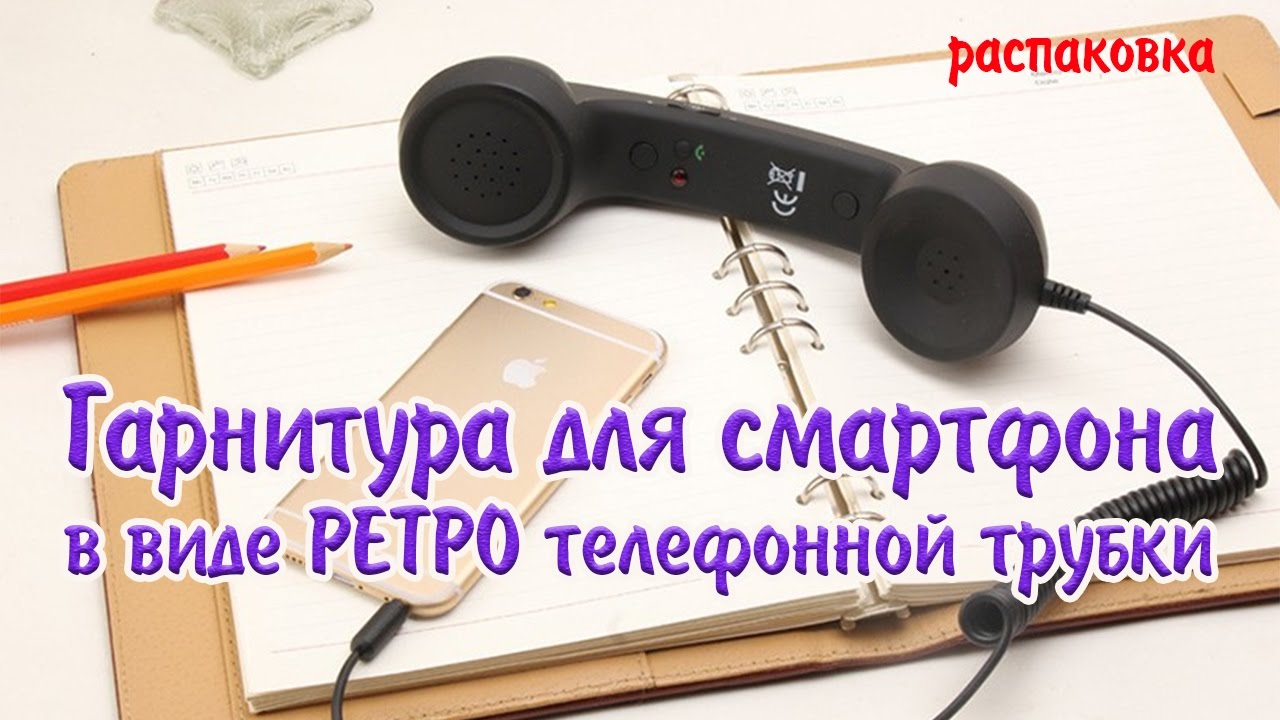 Гарнитура для смартфона в виде РЕТРО телефонной трубки.