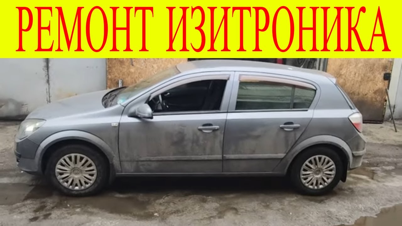 Opel Astra H Z16XEP  не заводится ошибка Р1735 ремонт адаптация прошивка Easytronic Изитроник