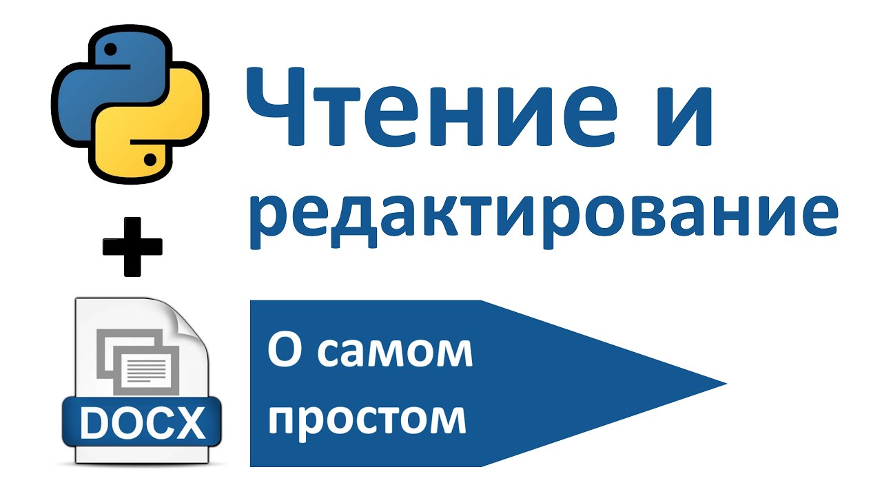 Python и Word | Библиотеки программ Python | Работа с текстовым документом (подробная версия)