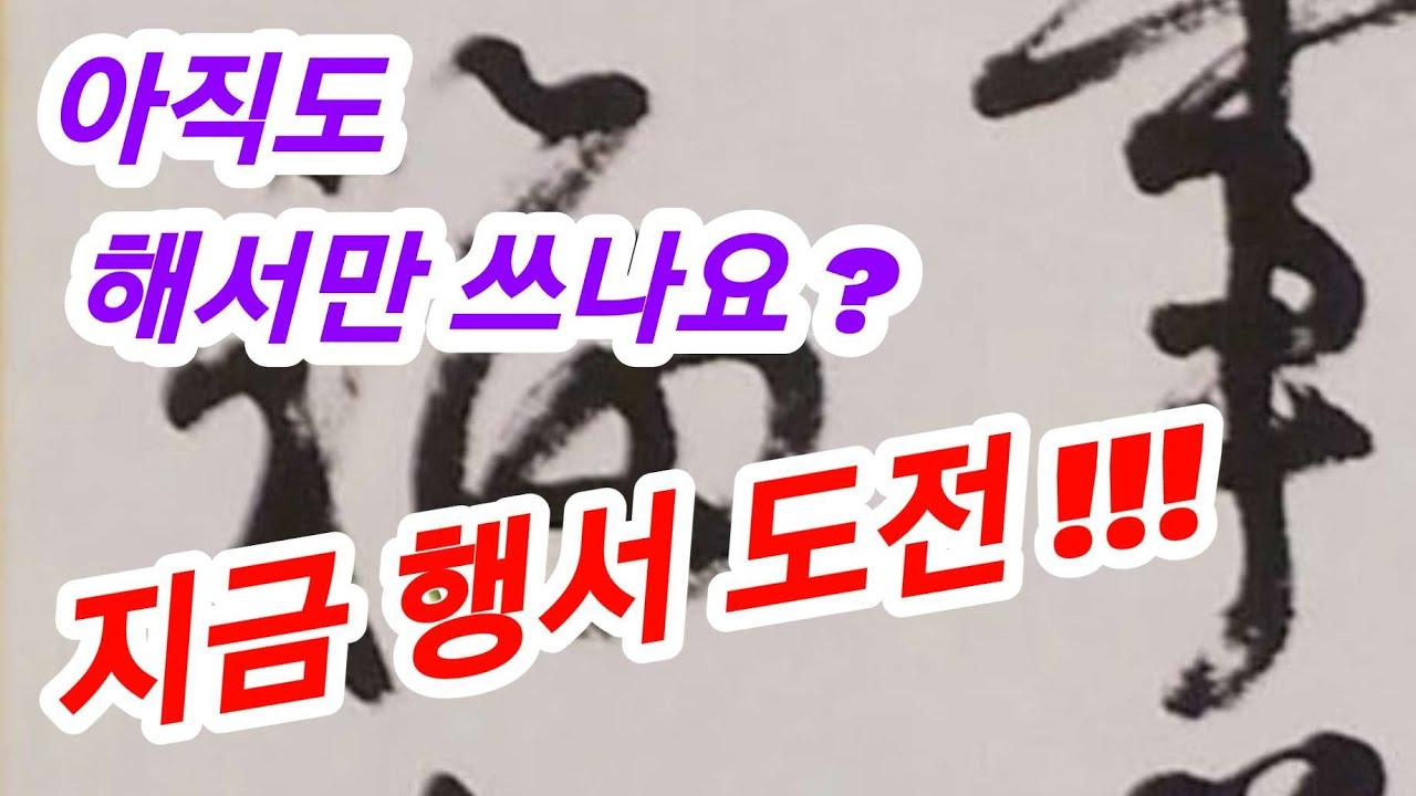 🌈행서 공부하는 방법~이것만은 알아도 중수는 된다~Calligraphy 書法 書道