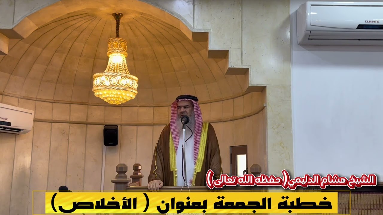 الشيخ هشام الدليمي( حفظه الله تعالى ) خطبة الجمعة (الاخلاص)