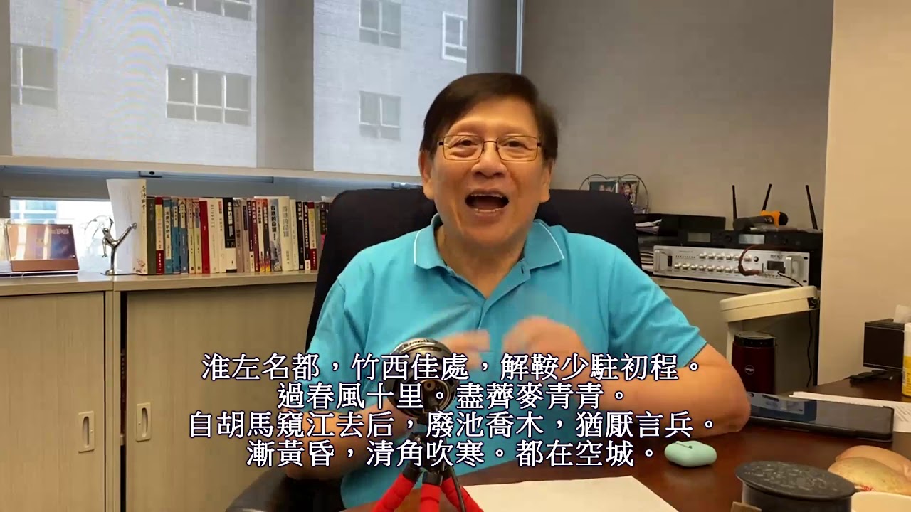借古喻今姜白石《 揚州慢 》 亡國感現在若隱若現〈蕭若元：書房閒話〉2019-10-11