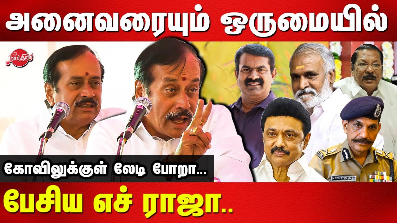 H Raja Controversy speech on CM Stalin, DGP Sylendra Babu, and Ministers | Seeman | Thiruma