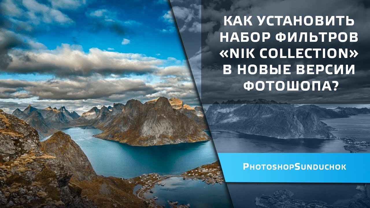 Как установить набор фильтров «Nik Collection» в новые версии фотошопа?