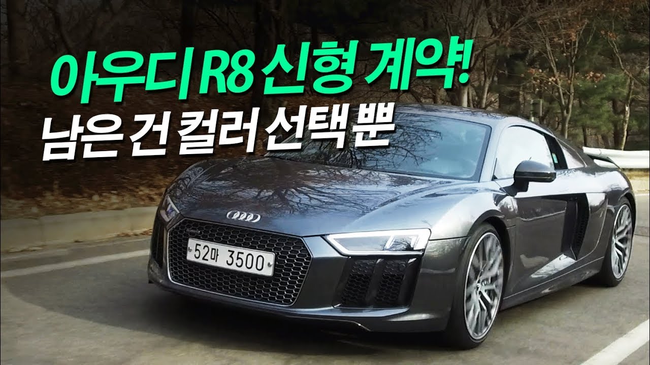 아우디 R8 신형 계약, 남은건 컬러선택 뿐!  R8신형 시승기