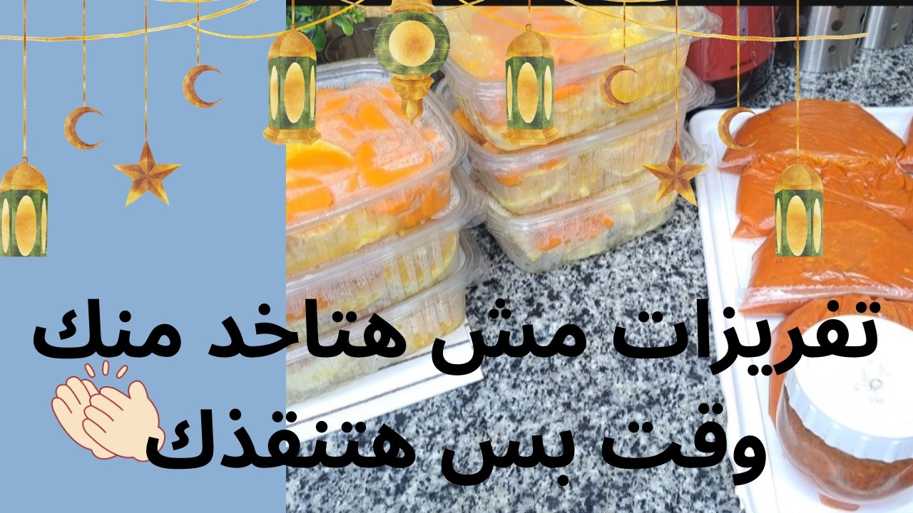 تفريزات مش هتاخد منك وقت بس هتنقذك🍜🥫🍲