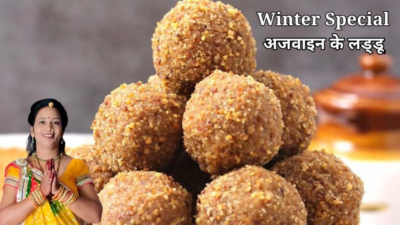 अजवाइन के लड्डू: इम्यूनिटी और सुंदरता बढ़ाए, बुजुर्गों और जच्चा के लिए भी फायदेमंद| Ajwain Ke Laddu