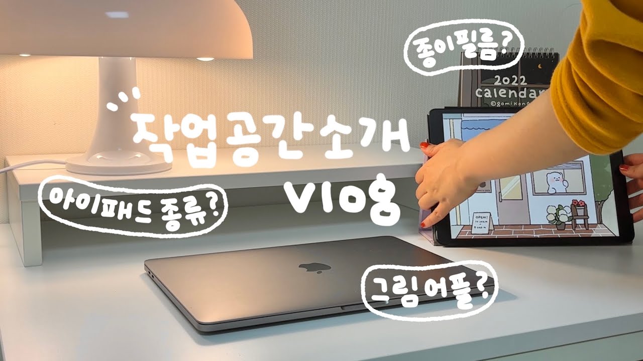 작업 공간 공개💁‍♀️ | 아이패드 종류? 쓰는 앱? 사용하는 제품들 소개! | 다가구, DAGAGU 제품 리뷰 | 인테리어 브이로그