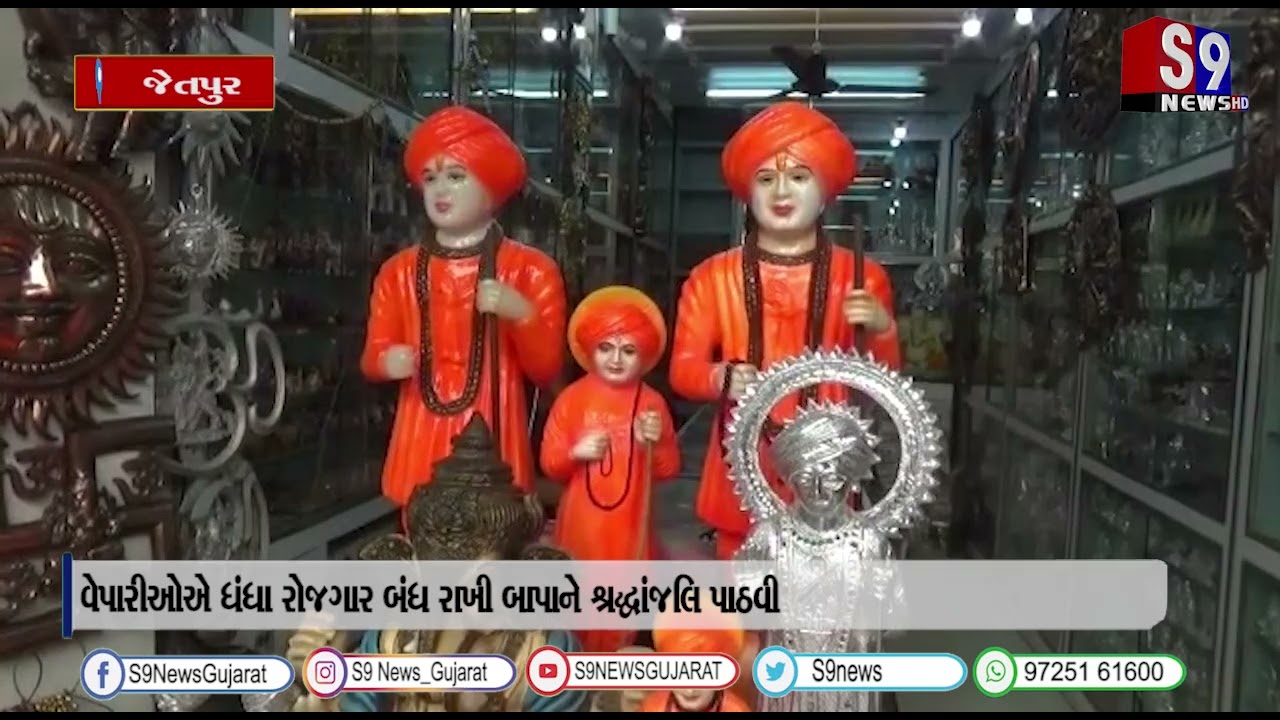 વીરપુરમાં સંત શિરોમણી પૂજ્ય જલારામ બાપાની 145 ની પુણ્ય જયંતિ