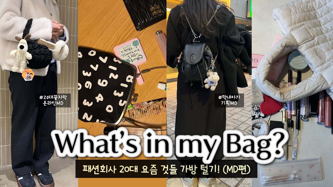 대기업 패션회사 20대 MD들의 인마이백👜| 요즘 것들 가방 털기✔️알고 싶은 너희들 🥹| what’s in my bag