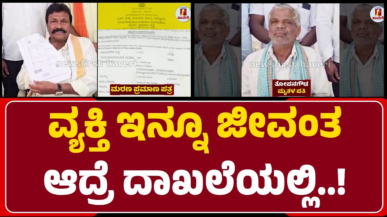 Haveri :  ಮ*ಣ ಹೊಂದಿದ್ದು ಪತ್ನಿ, ಆದ್ರೆ ಮ*ಣ ಪ್ರಮಾಣ ಪತ್ರ ಲಭಿಸಿದ್ದು ಪತಿ ಹೆಸರಲ್ಲಿ | @newsfirsthaveri