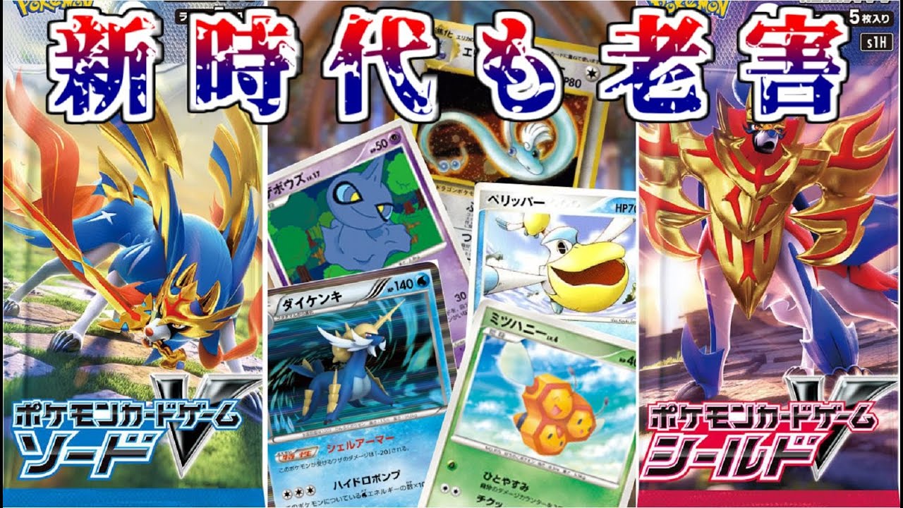 ポケカ老害オタクたちが新シリーズ「ソード」「シールド」をマニアックに語る！前編