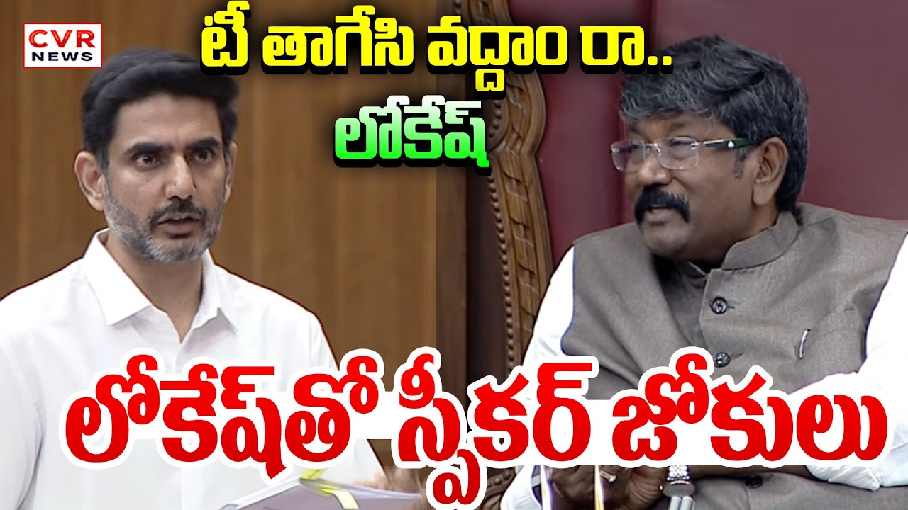 లోకేష్ తో స్పీకర్ జోకులు | Speaker Comedy Nara Lokesh | CVR NEWS